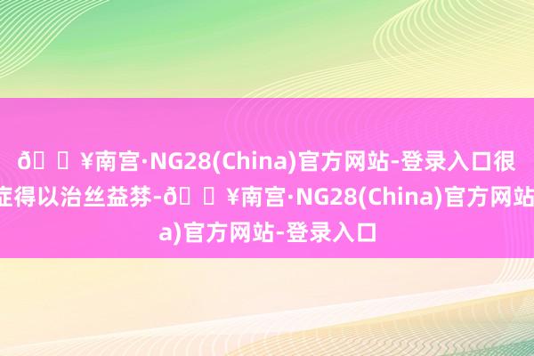 🔥南宫·NG28(China)官方网站-登录入口很多疑难杂症得以治丝益棼-🔥南宫·NG28(China)官方网站-登录入口