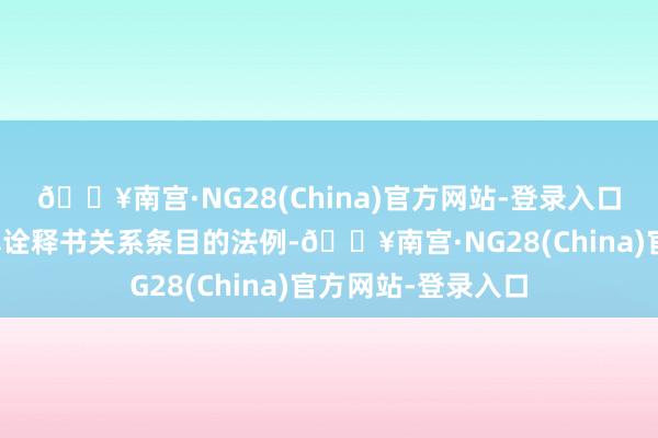 🔥南宫·NG28(China)官方网站-登录入口凭据本期债券召募诠释书关系条目的法例-🔥南宫·NG28(China)官方网站-登录入口