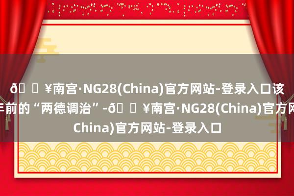🔥南宫·NG28(China)官方网站-登录入口该诡计堪比35年前的“两德调治”-🔥南宫·NG28(China)官方网站-登录入口