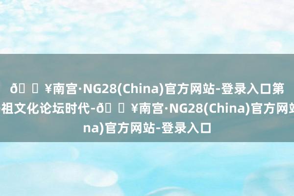 🔥南宫·NG28(China)官方网站-登录入口第九届寰球妈祖文化论坛时代-🔥南宫·NG28(China)官方网站-登录入口