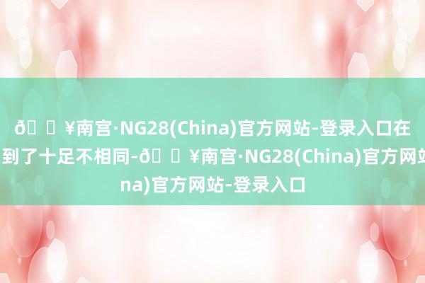 🔥南宫·NG28(China)官方网站-登录入口在电视机前看到了十足不相同-🔥南宫·NG28(China)官方网站-登录入口