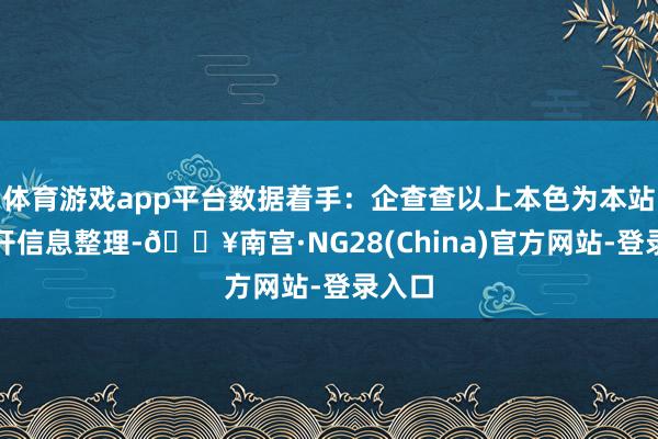 体育游戏app平台数据着手：企查查以上本色为本站据公开信息整理-🔥南宫·NG28(China)官方网站-登录入口