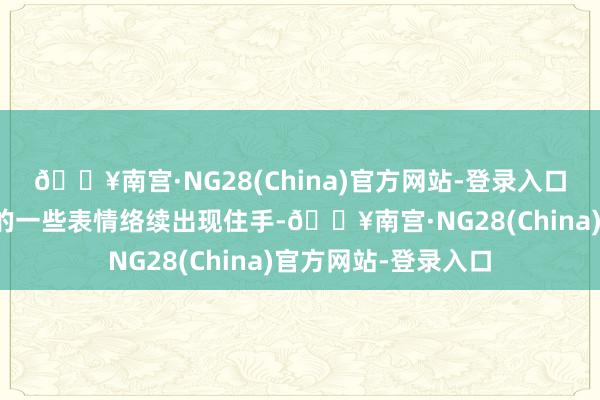 🔥南宫·NG28(China)官方网站-登录入口但近期与微软相干的一些表情络续出现住手-🔥南宫·NG28(China)官方网站-登录入口