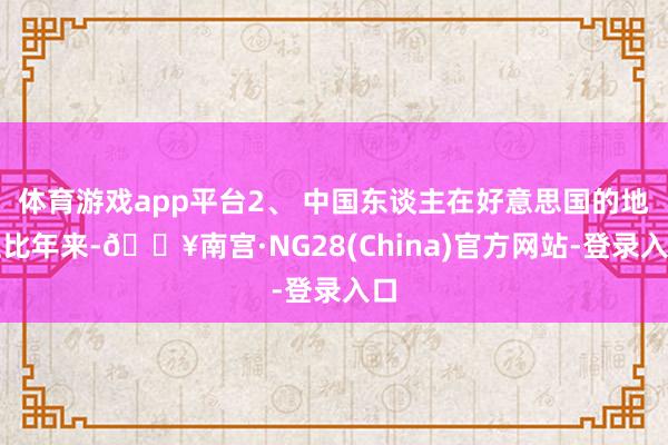 体育游戏app平台2、 中国东谈主在好意思国的地位比年来-🔥南宫·NG28(China)官方网站-登录入口