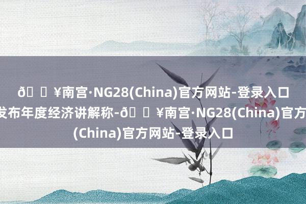 🔥南宫·NG28(China)官方网站-登录入口国外计帐银行发布年度经济讲解称-🔥南宫·NG28(China)官方网站-登录入口