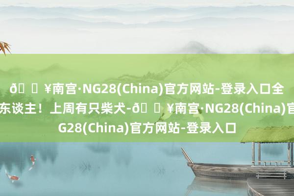 🔥南宫·NG28(China)官方网站-登录入口全是‘爱心过度’的主东谈主！上周有只柴犬-🔥南宫·NG28(China)官方网站-登录入口