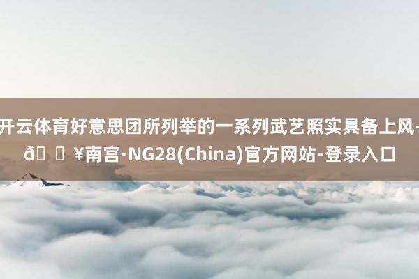 开云体育好意思团所列举的一系列武艺照实具备上风-🔥南宫·NG28(China)官方网站-登录入口